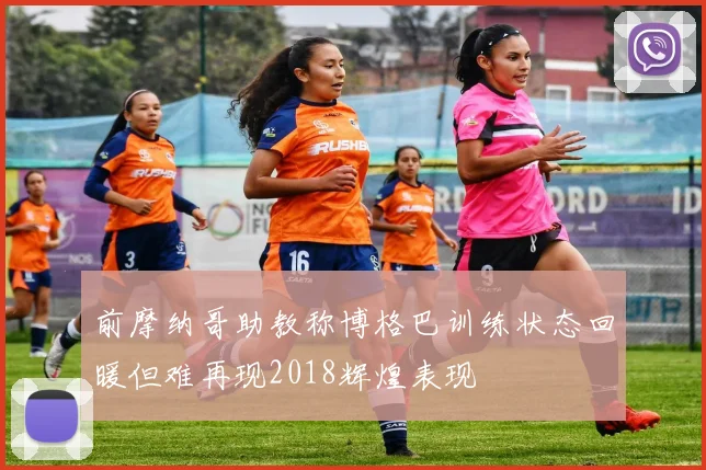 前摩纳哥助教称博格巴训练状态回暖但难再现2018辉煌表现