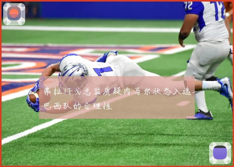 弗拉门戈总监质疑内马尔状态入选巴西队的合理性