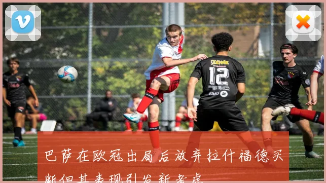 巴萨在欧冠出局后放弃拉什福德买断但其表现引发新考虑