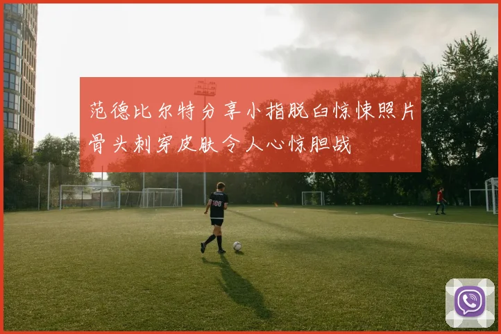 范德比尔特分享小指脱臼惊悚照片骨头刺穿皮肤令人心惊胆战