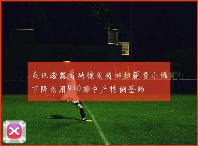 美记透露肯纳德或将回归薪资小幅下降或用940万中产特例签约