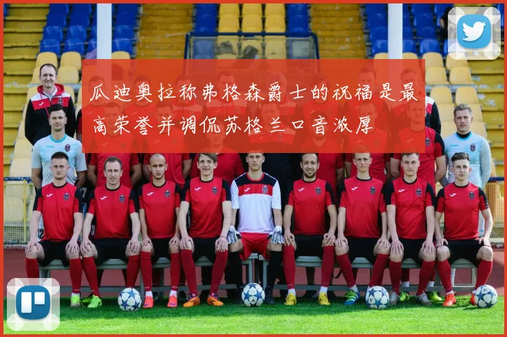 瓜迪奥拉称弗格森爵士的祝福是最高荣誉并调侃苏格兰口音浓厚