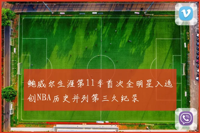 鲍威尔生涯第11季首次全明星入选创NBA历史并列第三久纪录