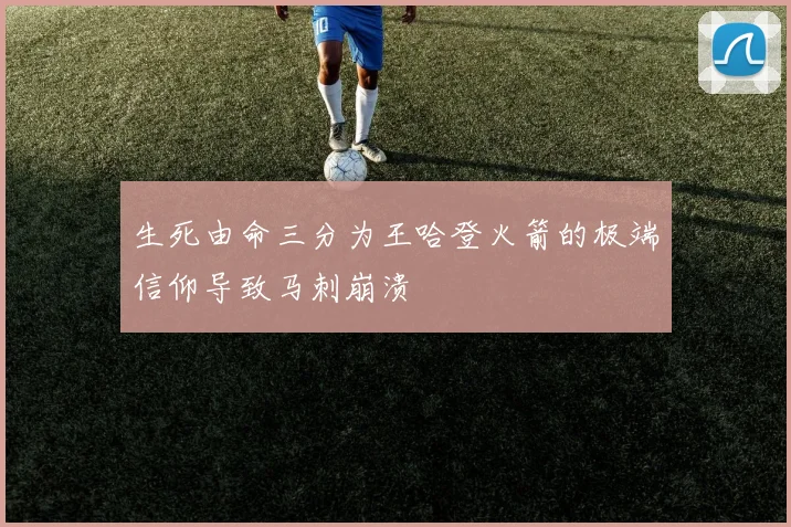 生死由命三分为王哈登火箭的极端信仰导致马刺崩溃